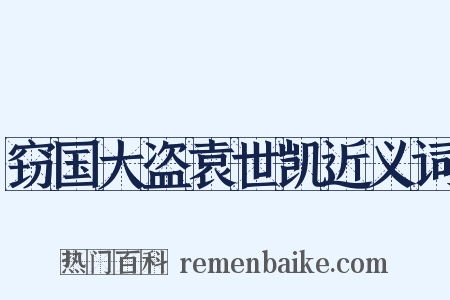 窃国大盗袁世凯近义词是什么意思的图片